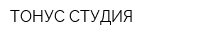 ТОНУС-СТУДИЯ