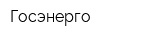 Госэнерго