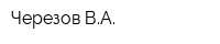 Черезов ВА