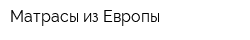 Матрасы из Европы