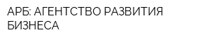 АРБ: АГЕНТСТВО РАЗВИТИЯ БИЗНЕСА