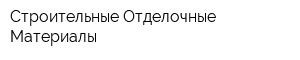 Строительные Отделочные Материалы
