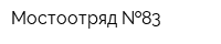 Мостоотряд  83