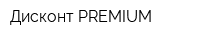 Дисконт PREMIUM