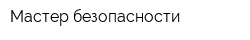 Мастер безопасности