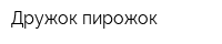 Дружок-пирожок