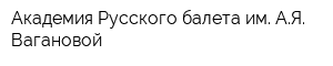 Академия Русского балета им АЯ Вагановой