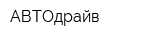 АВТОдрайв