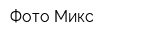 Фото-Микс