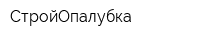 СтройОпалубка