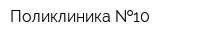 Поликлиника  10