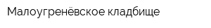 Малоугренёвское кладбище