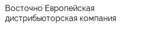 Восточно-Европейская дистрибьюторская компания