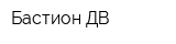 Бастион ДВ