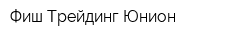 Фиш Трейдинг Юнион