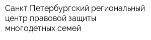 Санкт-Петербургский региональный центр правовой защиты многодетных семей