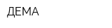 ДЕМА