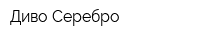 Диво-Серебро