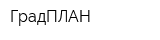 ГрадПЛАН