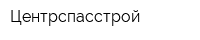 Центрспасстрой