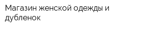 Магазин женской одежды и дубленок