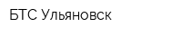 БТС-Ульяновск