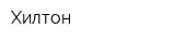 Хилтон