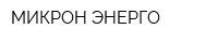 МИКРОН-ЭНЕРГО