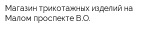 Магазин трикотажных изделий на Малом проспекте ВО