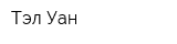 Тэл Уан