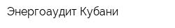 Энергоаудит Кубани