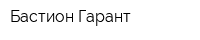 Бастион-Гарант