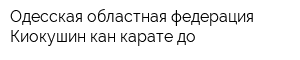 Одесская областная федерация Киокушин-кан карате-до