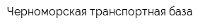 Черноморская транспортная база
