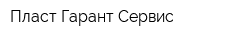 Пласт Гарант Сервис