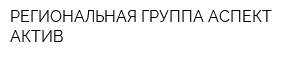 РЕГИОНАЛЬНАЯ ГРУППА АСПЕКТ АКТИВ