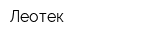 Леотек