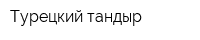 Турецкий тандыр