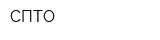 СПТО