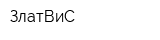 ЗлатВиС