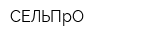 СЕЛЬПрО
