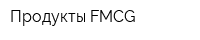 Продукты FMCG