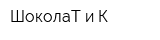 ШоколаТ и К