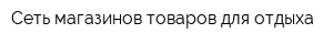 Сеть магазинов товаров для отдыха