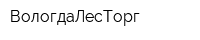 ВологдаЛесТорг