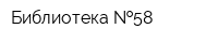Библиотека  58
