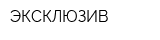 ЭКСКЛЮЗИВ