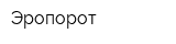 Эропорот