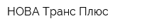 НОВА-Транс Плюс