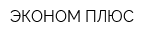 ЭКОНОМ-ПЛЮС